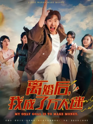 离婚后我成了万人迷（65集）小短剧推荐