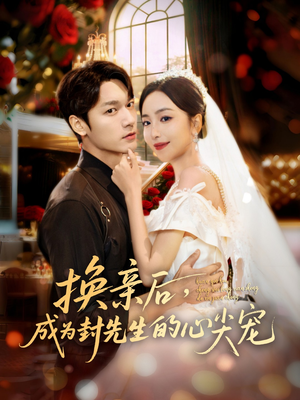换亲后，成为封先生的心尖宠（60集）超火短剧抢先看