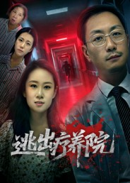 逃出疗养院（30集）追短剧关注我