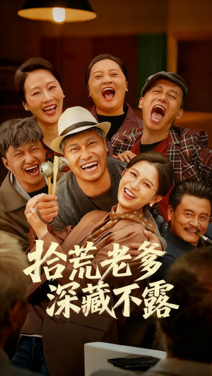 拾荒老爹深藏不露（81集）亿万短剧抢先看