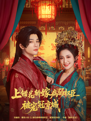 上错花轿嫁病弱权臣被宠冠京城（80集）古装短剧热播