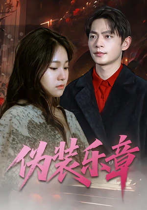 伪装乐章（70集）看到了大结局