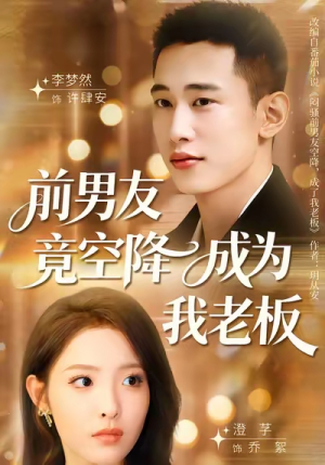 前男友竟空降成为我老板（80集）短剧免费观看