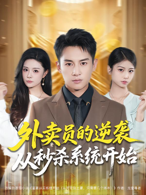 外卖员的逆袭从秒杀系统开始（81集）免费观看完整版