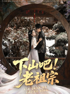 下山吧老祖宗（72集）最火短剧热播