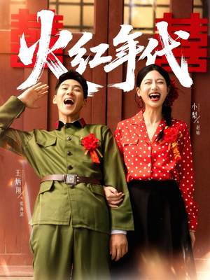 火红年代（52集）我真的爱了