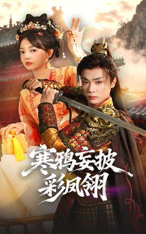 寒鸦妄披彩凤翎（57集）这部短剧太好看