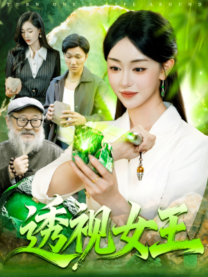 透视女王（123集）高质量短剧推荐