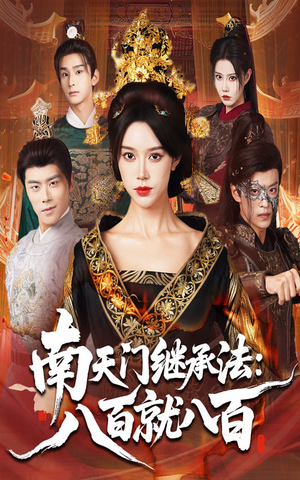 南天门继承法八百就八百（80集）更新时间