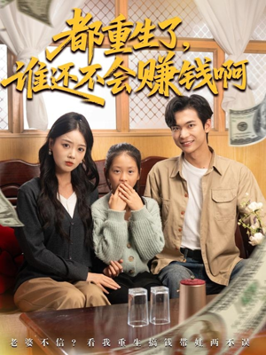 都重生了谁还不会赚钱啊（80集）最火短剧热播