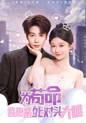 为苟命我抱紧死对头大腿（80集）爱上了这部剧了