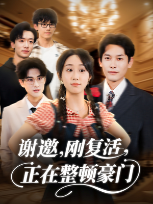 谢邀刚复活正在整顿豪门（70集）80到100集