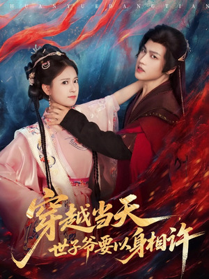 穿越当天，世子爷要以身相许（83集）好看短剧追不停