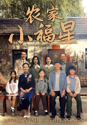 拨开云雾见福星农家小福星（72集）网上可以看吗