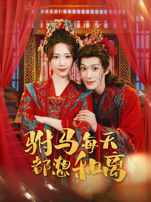 驸马每天都想和离（80集）在哪看是免费的