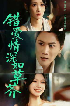 错爱情深如草芥（46集）短剧热门合集