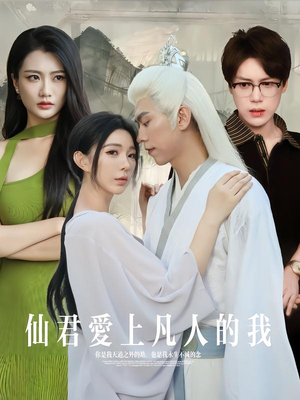 仙君爱上凡人的我（70集）百万短剧抢先看