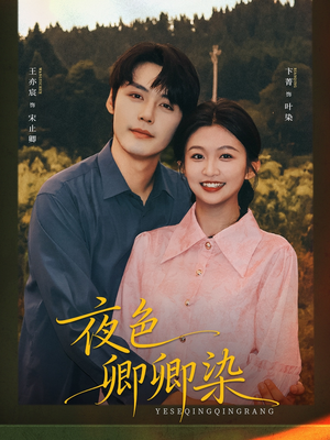 夜色卿卿染（80集）恋爱短剧分享