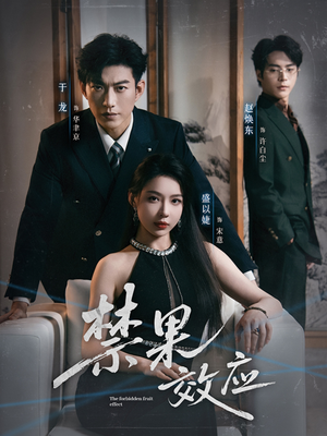 禁果效应（57集）好看短剧分享