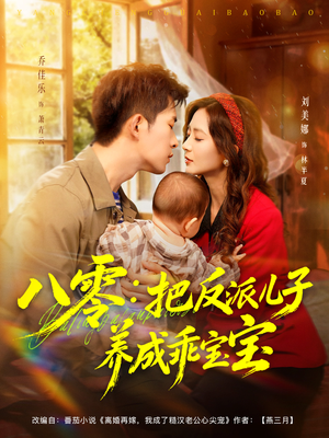 八零：把反派儿子养成乖宝宝（80集）好看短剧看不停