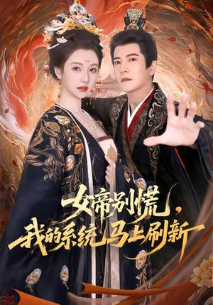 女帝别慌，我的系统马上刷新（60集）好看上头短剧