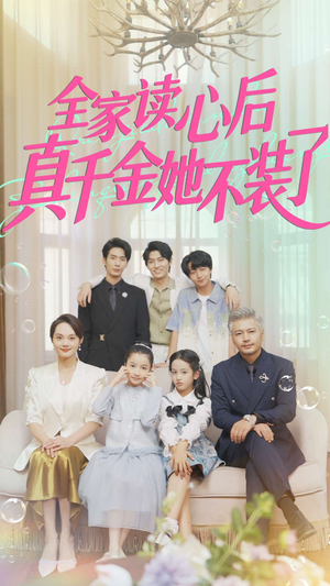 全家读心后真千金她不装了（100集）高分推荐免费看