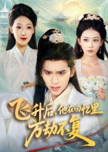 飞升后，他在回忆里万劫不复（44集）河马免费短剧