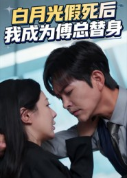 白月光假死后我成为傅总替身（60集）短剧每日分享