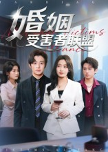 婚姻受害者联盟（41集）短剧