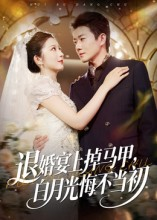 退婚宴上掉马甲，白月光悔不当初（74集）分享热门短剧