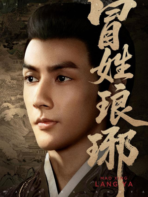 冒姓琅琊（80集）免费短剧大全