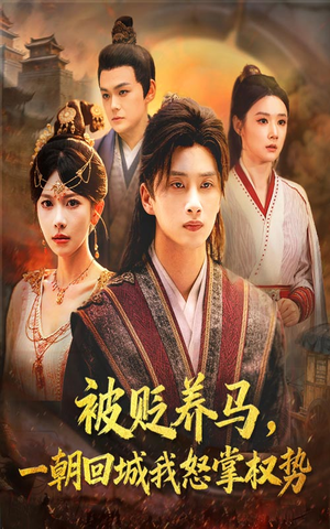 被贬养马一朝回城我怒掌权势（67集）海量资源免费看