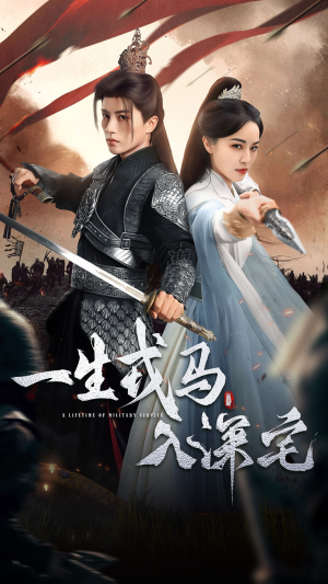一生戎马入深宅（82集）一口气看完