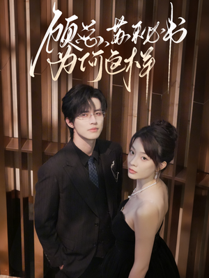 顾总，苏秘书为何这样（67集）精彩短剧下载