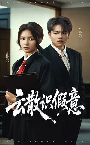 云散识假意（50集）好看的短剧推荐