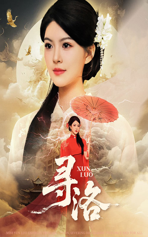 寻洛（60集）最热短剧推荐