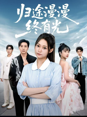 归途漫漫终有光（60集）短剧介绍