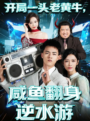 开局一头老黄牛，咸鱼翻身逆水游（53集）小短剧抢先看
