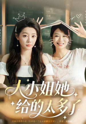 大小姐她给的太多了（60集）超好看短剧推荐