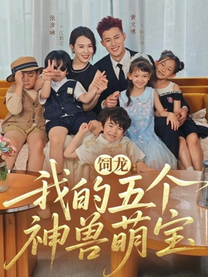 饲龙:我的五个神兽萌宝(69集) 饲龙:我的五个神兽萌宝(69集)夸克网盘观看