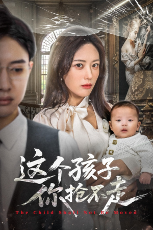 这个孩子你抢不走（45集）精彩短剧热播中