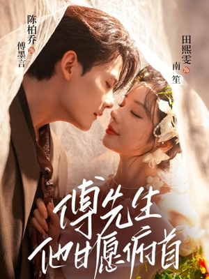 傅先生他甘愿俯首（61集）哪个短剧网能看