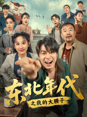 东北年代之我的大腰子（100集）短剧精彩不断