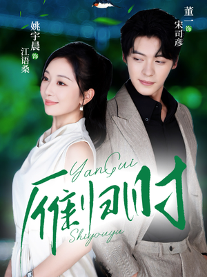 雁归时（70集）解说文案