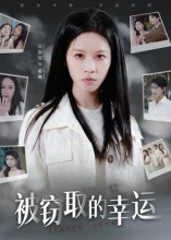 被窃取的幸运（45集）女主谁演的