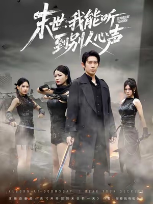 末世：我能听到别人心声（67集）短剧太好看了吧