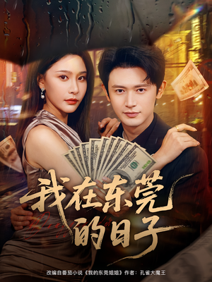 我在东莞的日子（88集）短剧前十排行榜