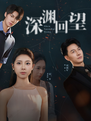 深渊回望（60集）热门短剧榜单