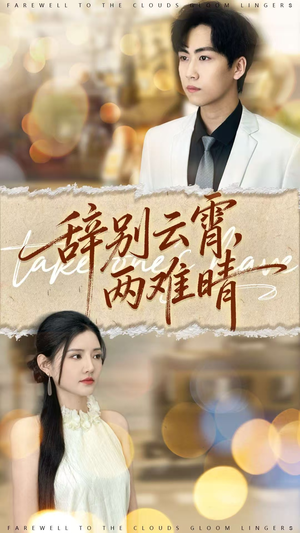 辞别云霄两难晴（84集）免费短剧大全