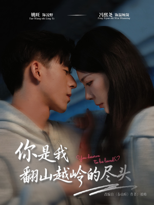 你是我翻山越岭的尽头（66集）在哪个平台能看